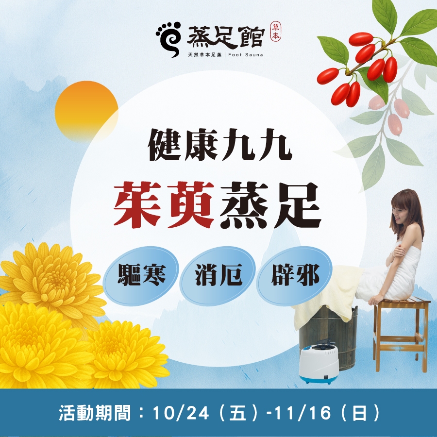 重陽節茱萸蒸足